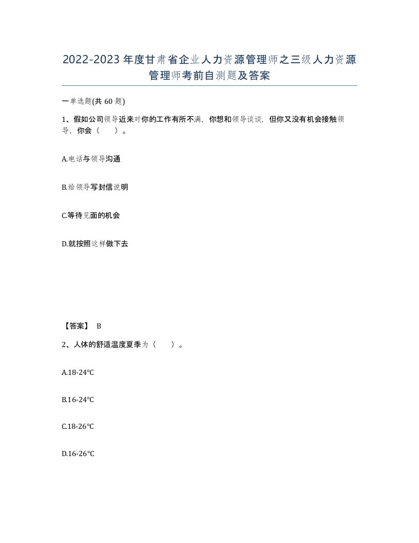 2022-2023年度甘肃省企业人力资源管理师之三级人力资源管理师考前自测题及答案