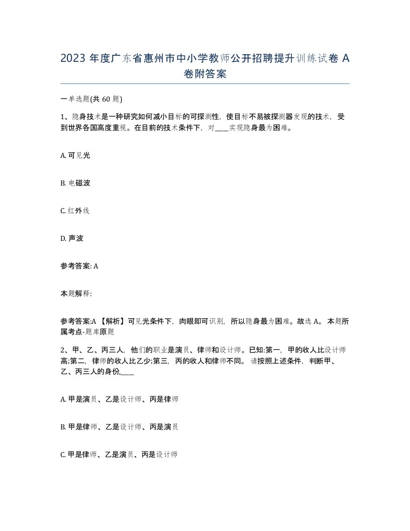 2023年度广东省惠州市中小学教师公开招聘提升训练试卷A卷附答案