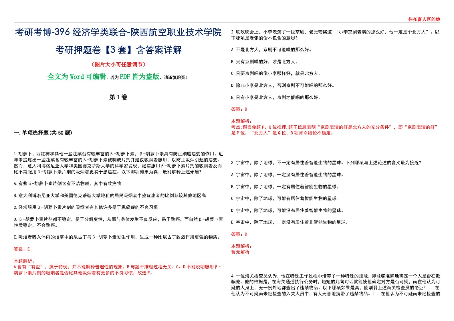 考研考博-396经济学类联合-陕西航空职业技术学院考研押题卷【3套】含答案详解III