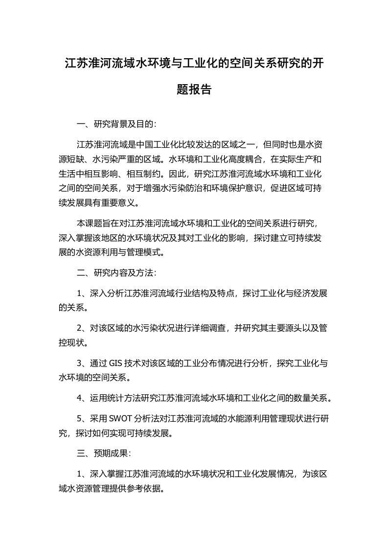 江苏淮河流域水环境与工业化的空间关系研究的开题报告