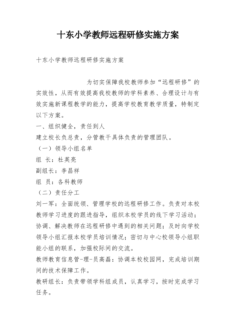 十东小学教师远程研修实施方案