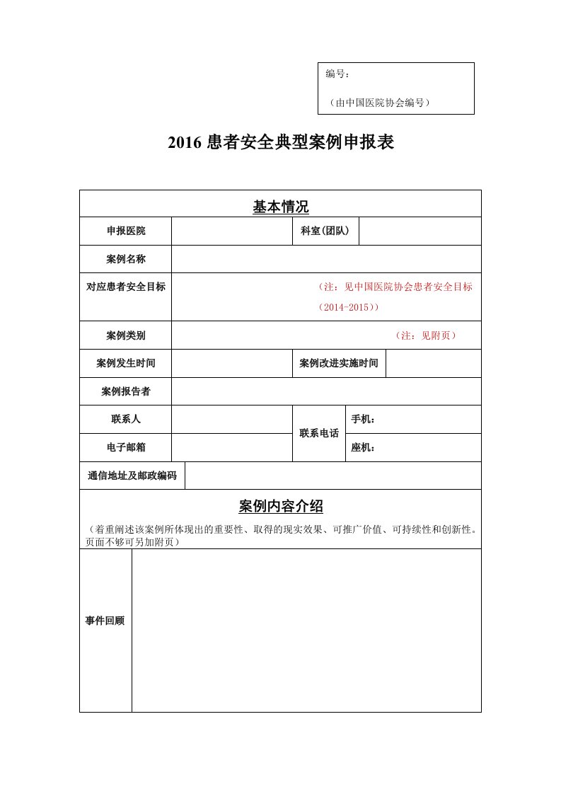 2016患者安全典型案例申报表