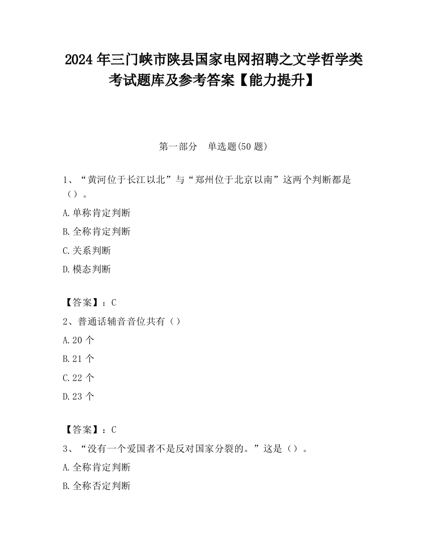 2024年三门峡市陕县国家电网招聘之文学哲学类考试题库及参考答案【能力提升】