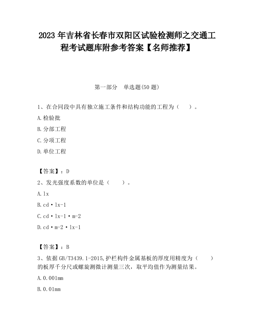 2023年吉林省长春市双阳区试验检测师之交通工程考试题库附参考答案【名师推荐】