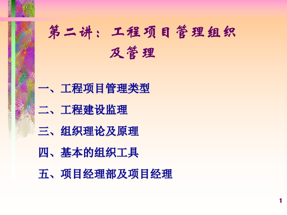 工程项目管理组织管理(ppt