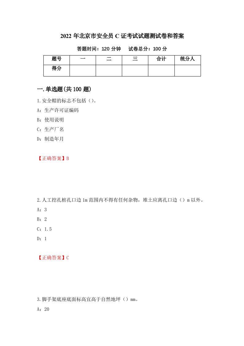 2022年北京市安全员C证考试试题测试卷和答案88