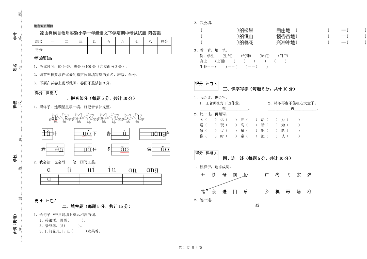 凉山彝族自治州实验小学一年级语文下学期期中考试试题-附答案