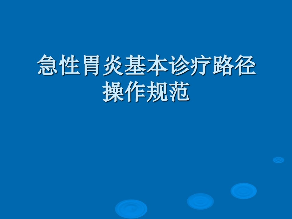 急性胃炎基本诊疗路径操作规范