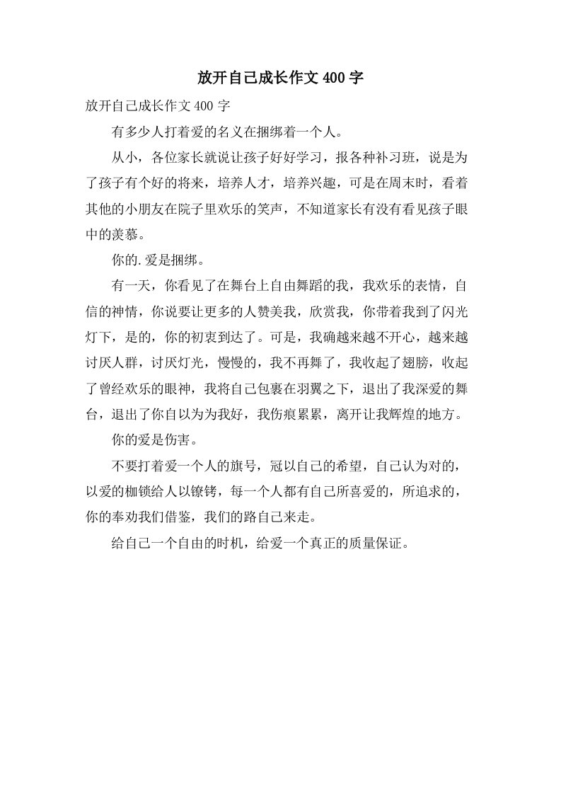 放开自己成长作文400字