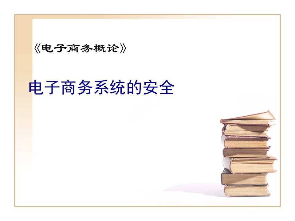 《电子商务概论》电子商务系统的安全