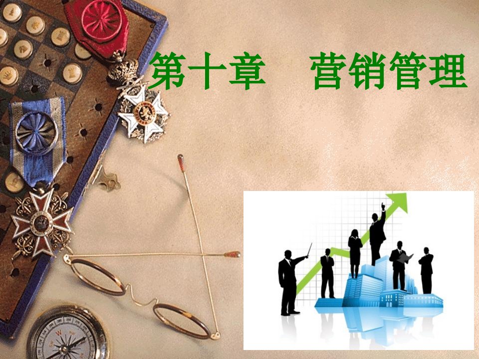 营销管理-课件（PPT·精选）