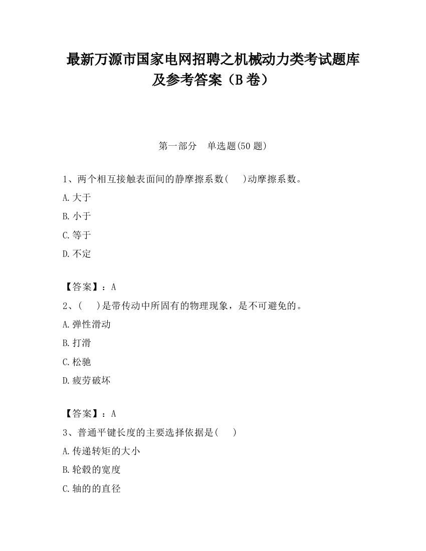 最新万源市国家电网招聘之机械动力类考试题库及参考答案（B卷）