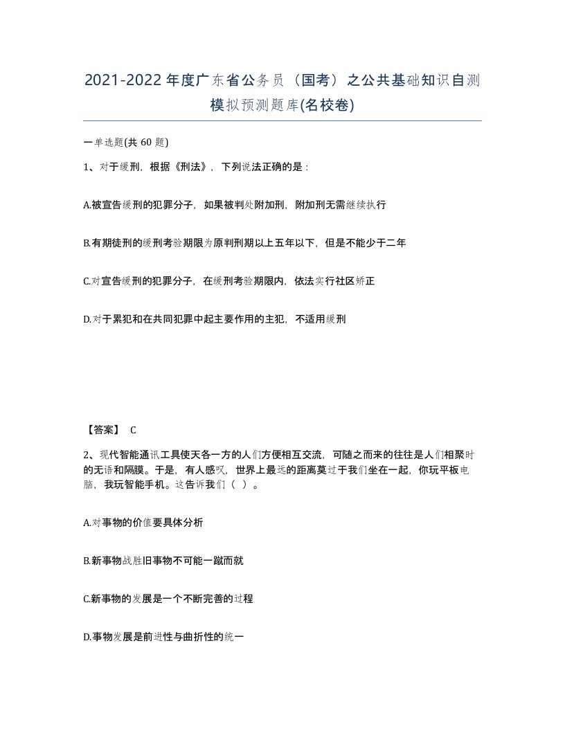 2021-2022年度广东省公务员国考之公共基础知识自测模拟预测题库名校卷