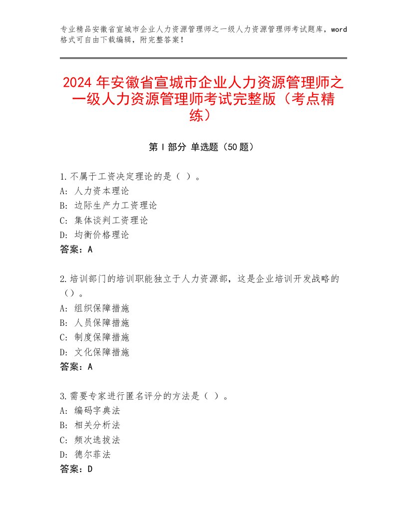 2024年安徽省宣城市企业人力资源管理师之一级人力资源管理师考试完整版（考点精练）