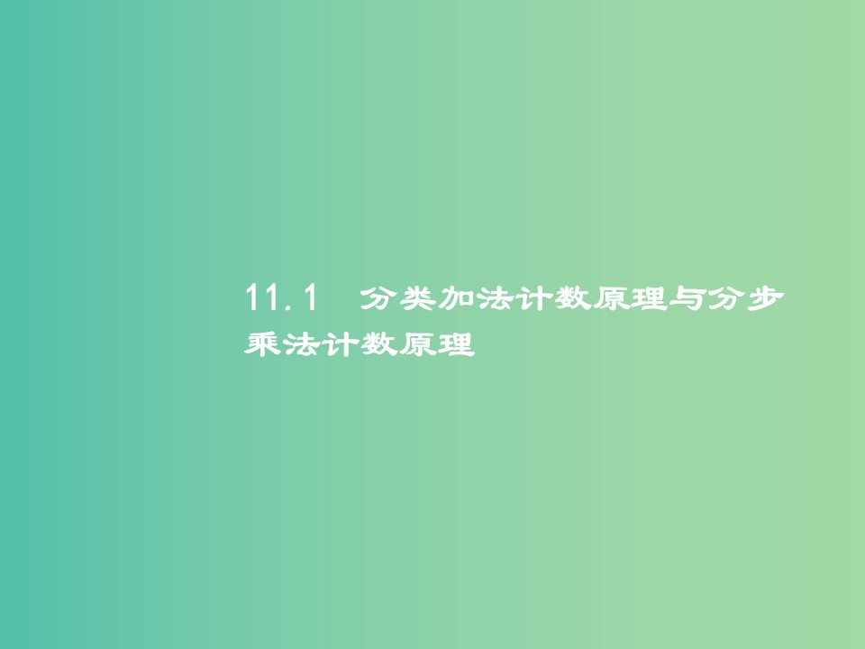 高考数学总复习第十一章计数原理11.1分类加法计数原理与分步乘法计数原理ppt课件理新人教A版