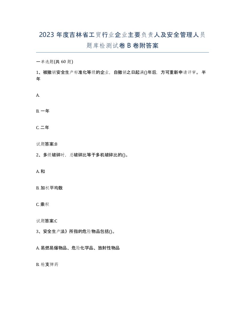 2023年度吉林省工贸行业企业主要负责人及安全管理人员题库检测试卷B卷附答案