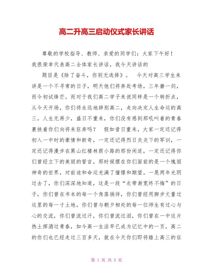 高二升高三启动仪式家长讲话