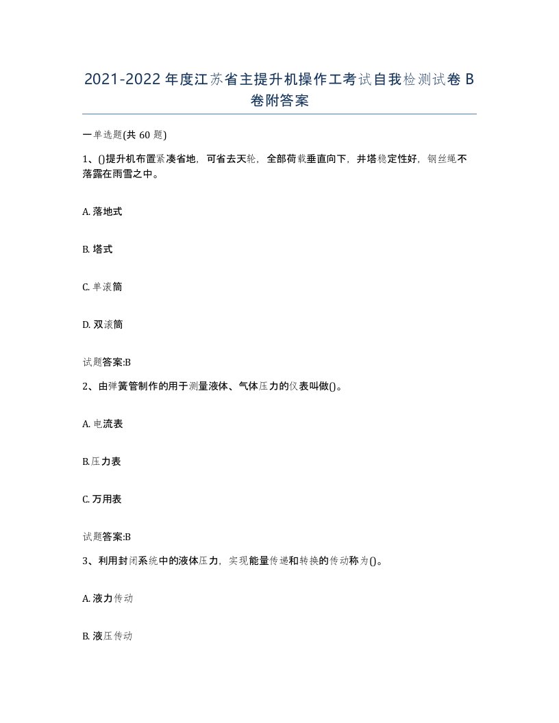 20212022年度江苏省主提升机操作工考试自我检测试卷B卷附答案