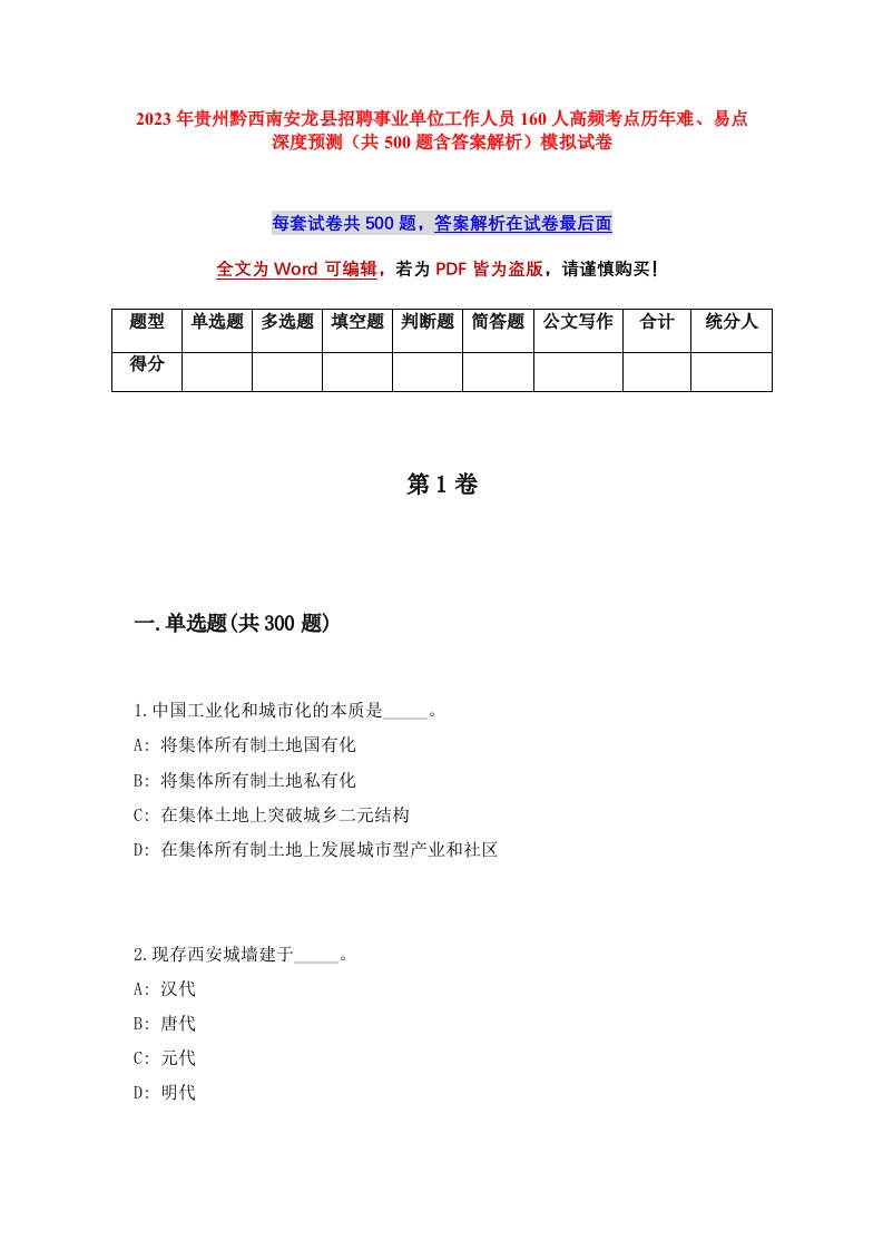 2023年贵州黔西南安龙县招聘事业单位工作人员160人高频考点历年难易点深度预测共500题含答案解析模拟试卷