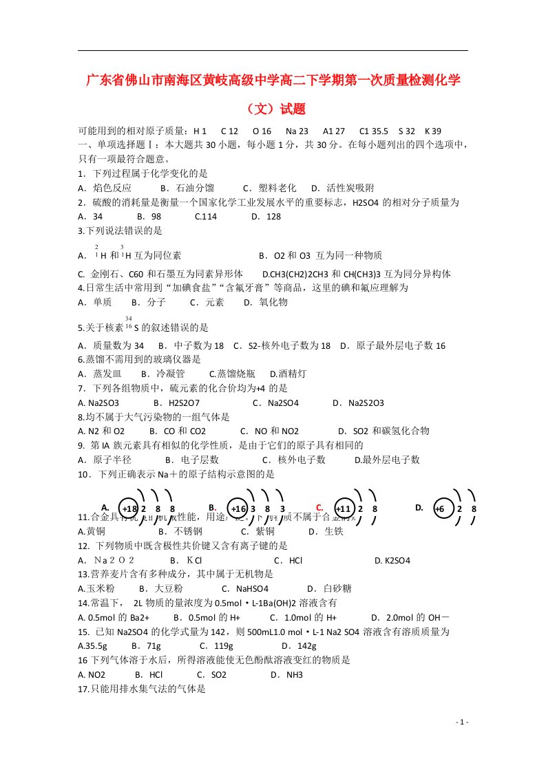 广东省佛山市南海区黄岐高级中学高二化学下学期第一次质量检测试题