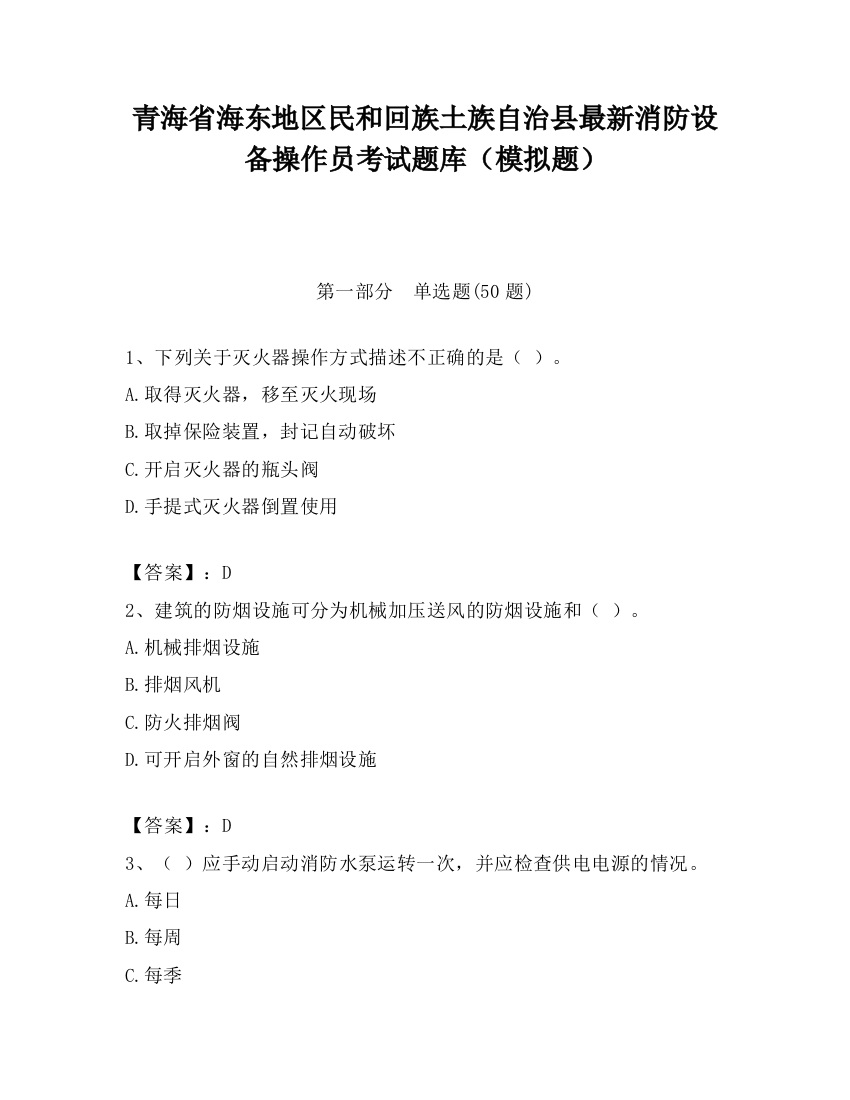 青海省海东地区民和回族土族自治县最新消防设备操作员考试题库（模拟题）