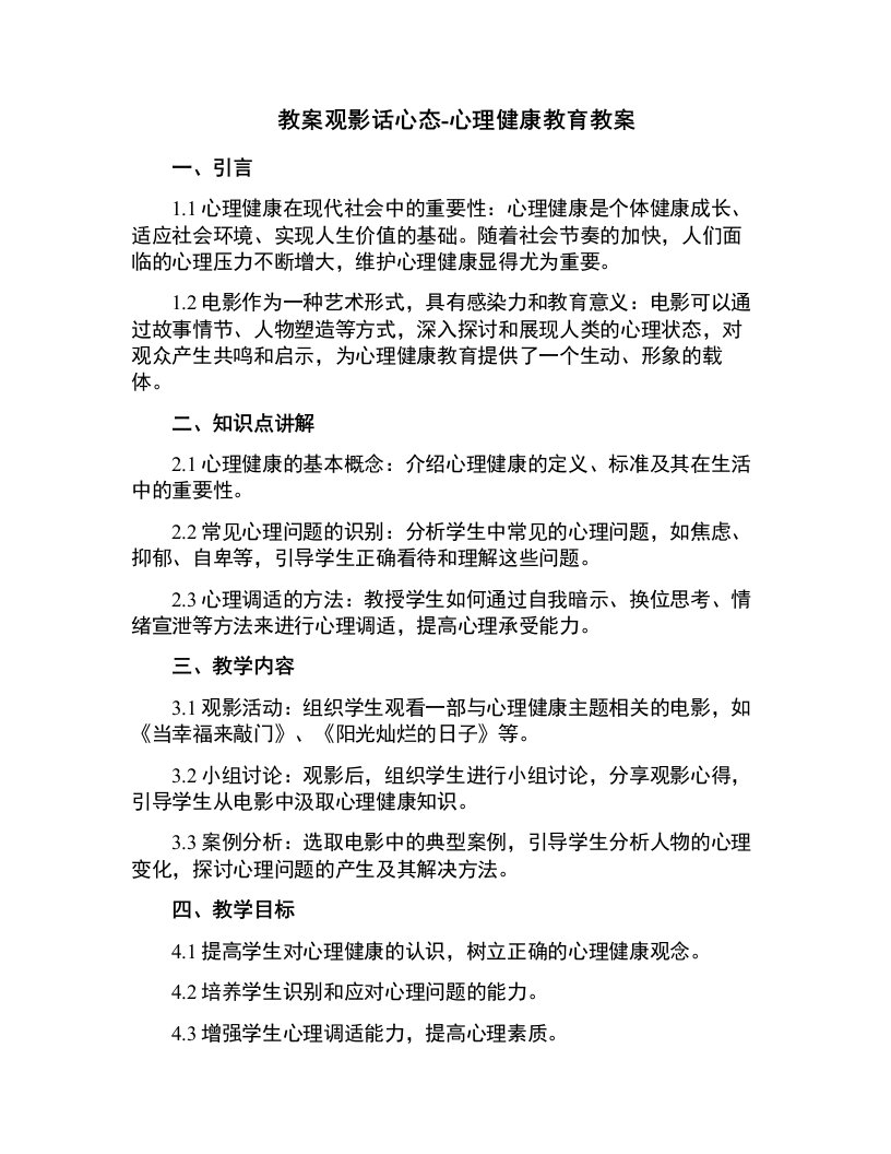 观影话心态-心理健康教育教案