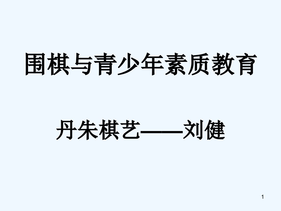 家长会参考讲解——围棋及孩子的素质教育课件