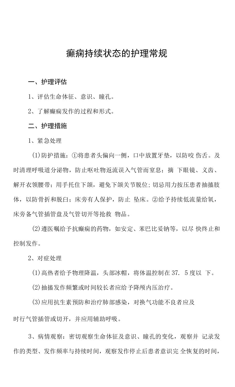 癫痫持续状态的护理常规及记录表