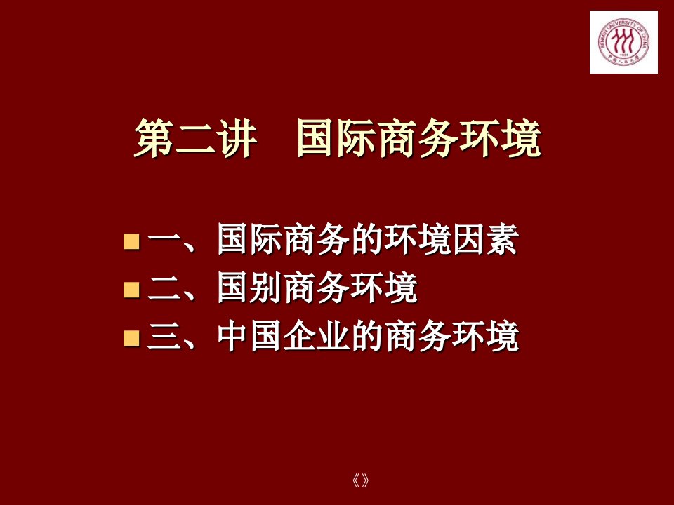 山东电子商务专业专升本考试国际商务王亚星版第二章国际商务环境课件