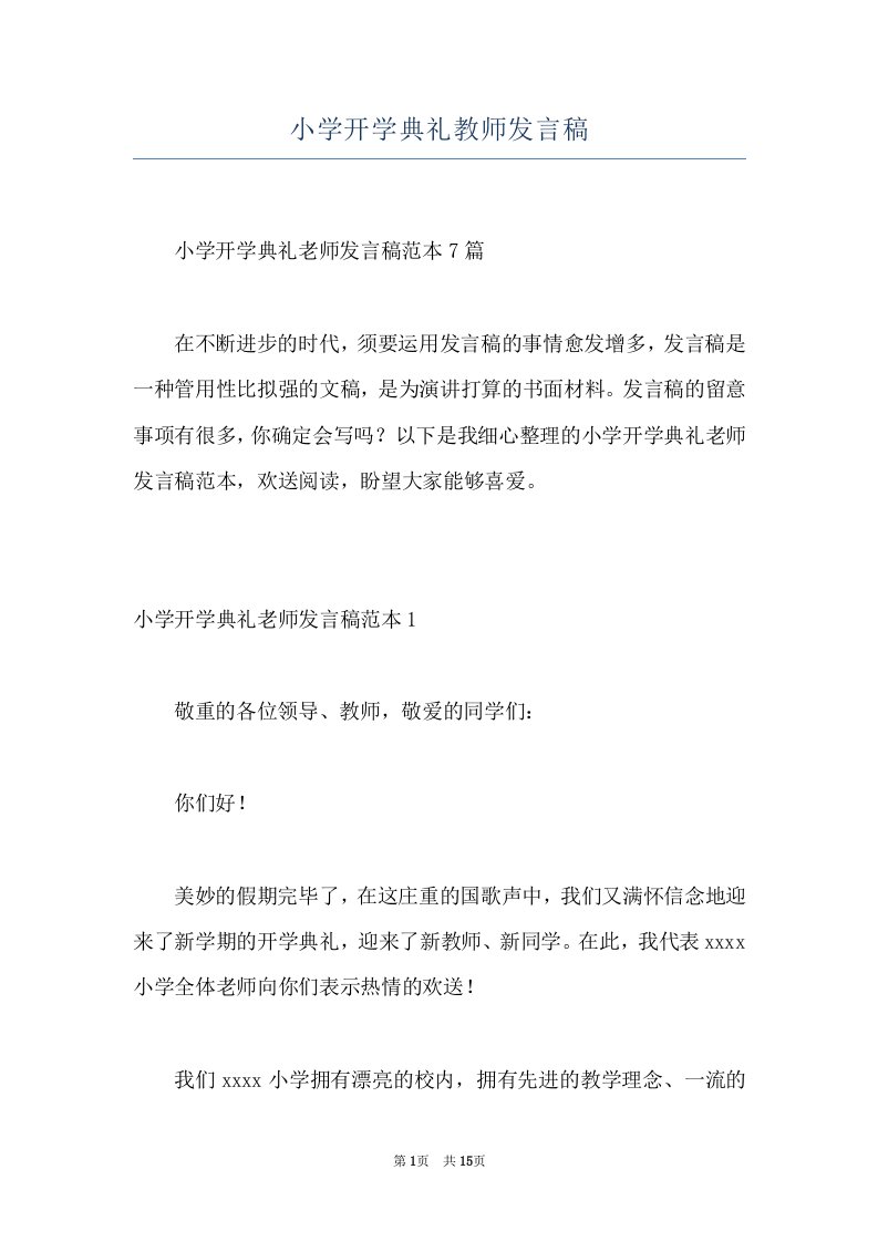 小学开学典礼教师发言稿