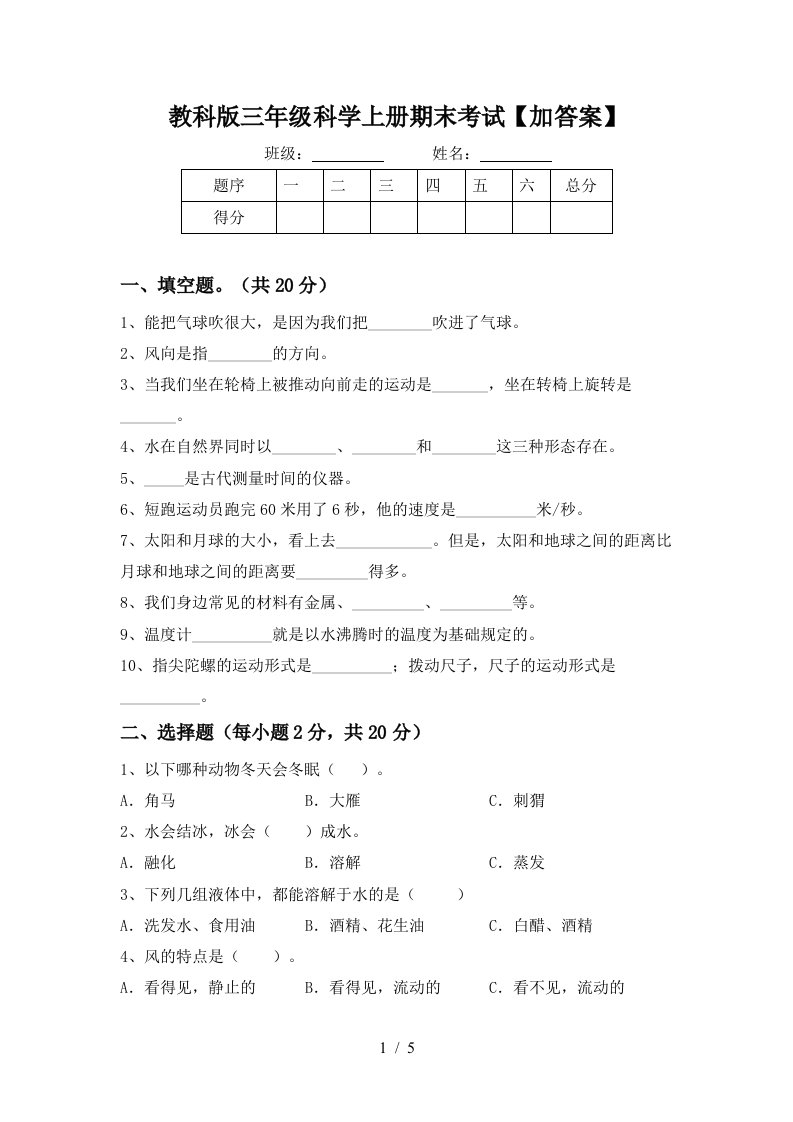 教科版三年级科学上册期末考试加答案