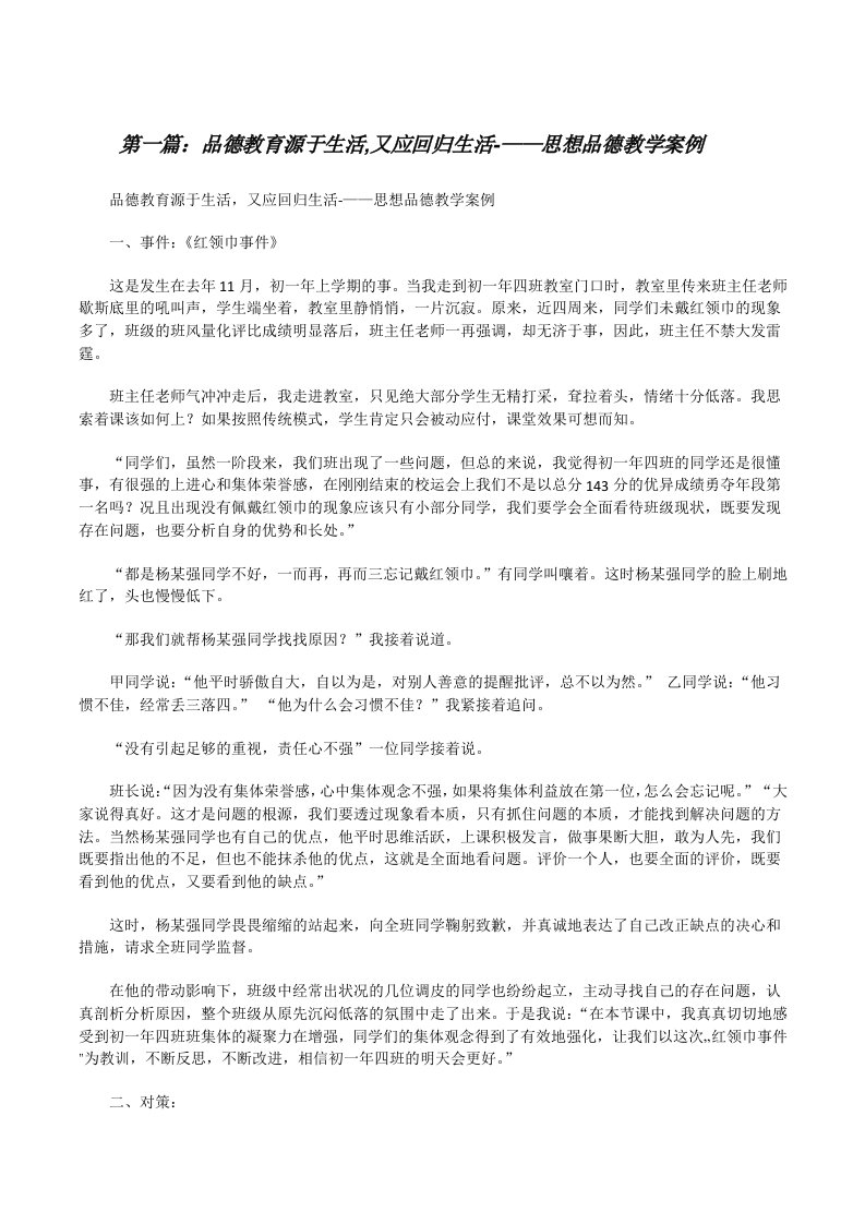 品德教育源于生活,又应回归生活-——思想品德教学案例[修改版]