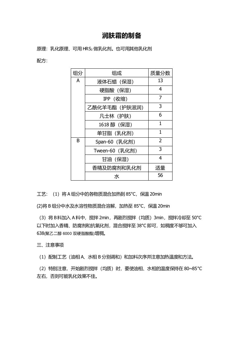 润肤霜的制备