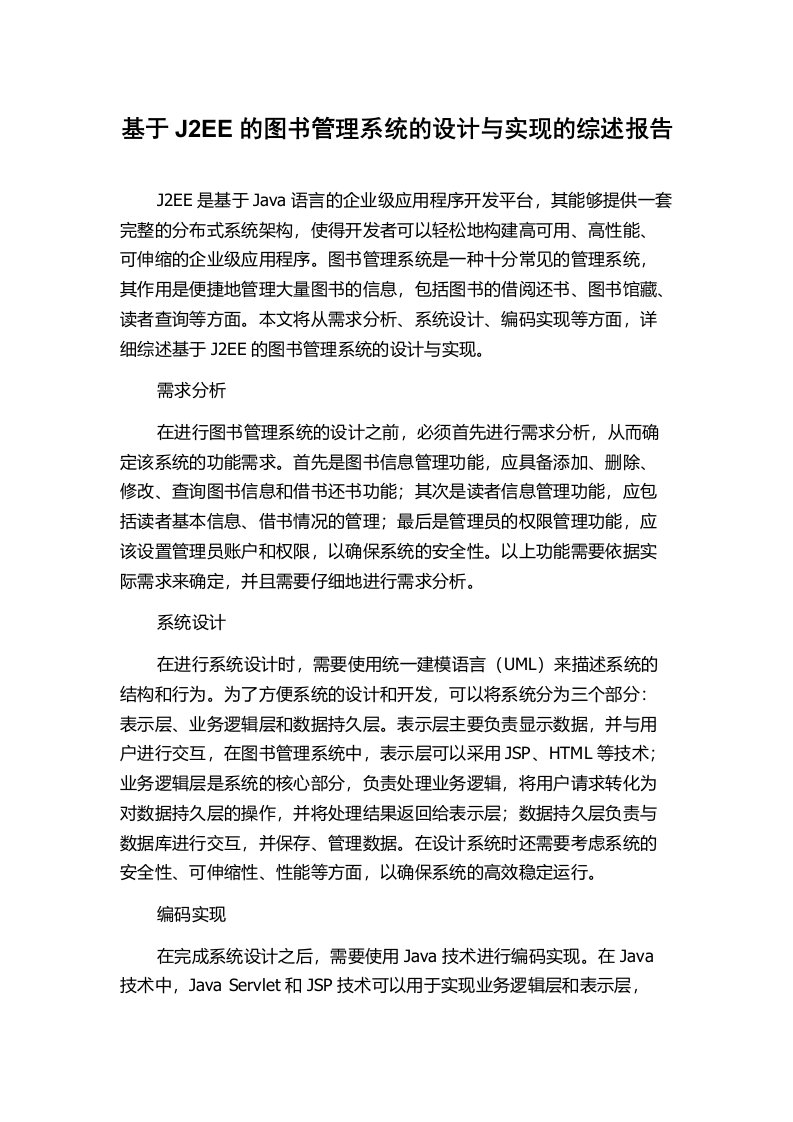 基于J2EE的图书管理系统的设计与实现的综述报告