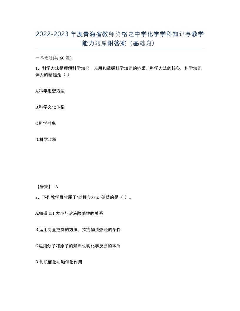 2022-2023年度青海省教师资格之中学化学学科知识与教学能力题库附答案基础题