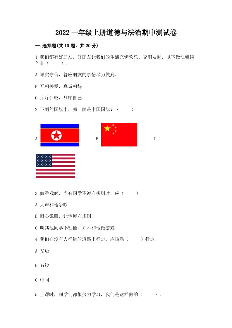 2022一年级上册道德与法治期中测试卷附完整答案（各地真题）