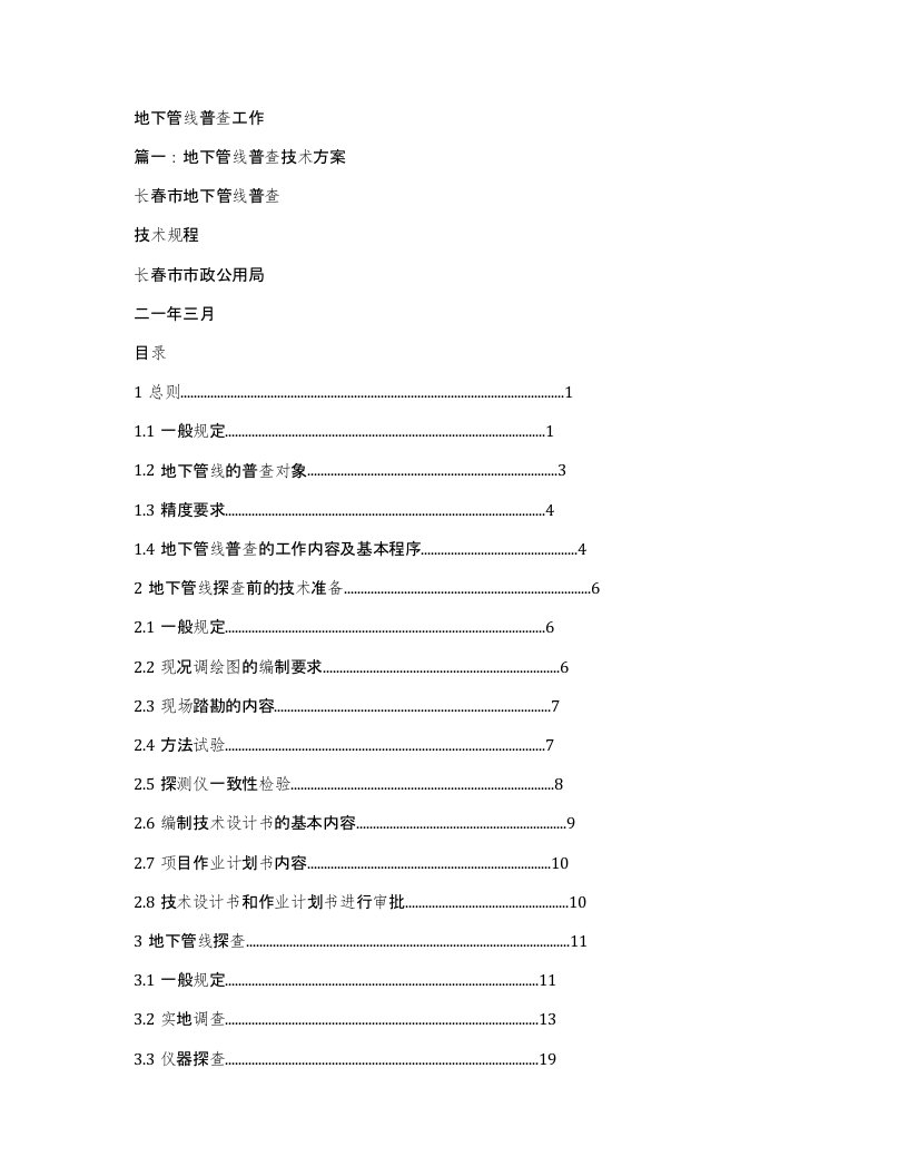 地下管线普查工作