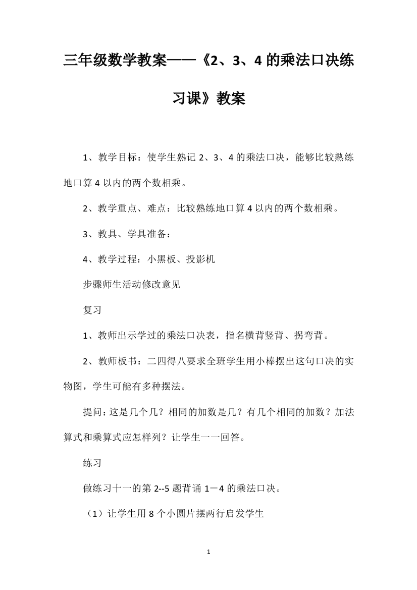 三年级数学教案——《2、3、4的乘法口决练习课》教案