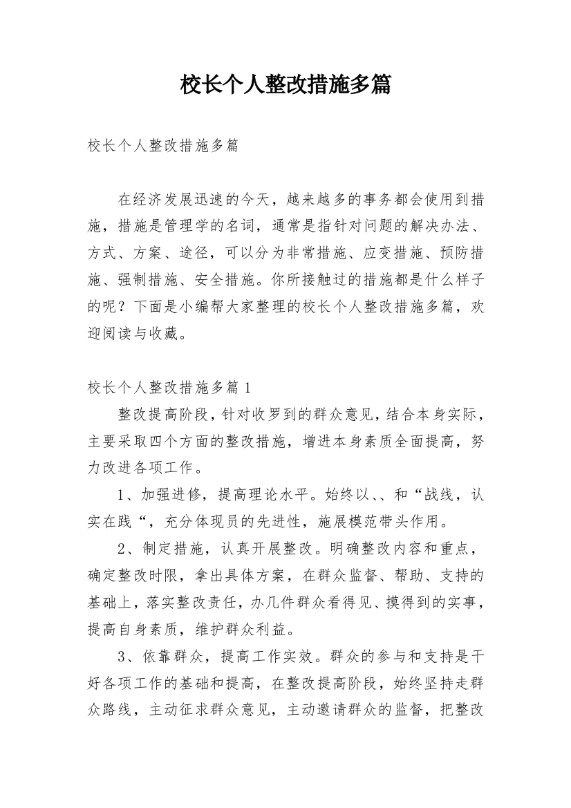 校长个人整改措施多篇