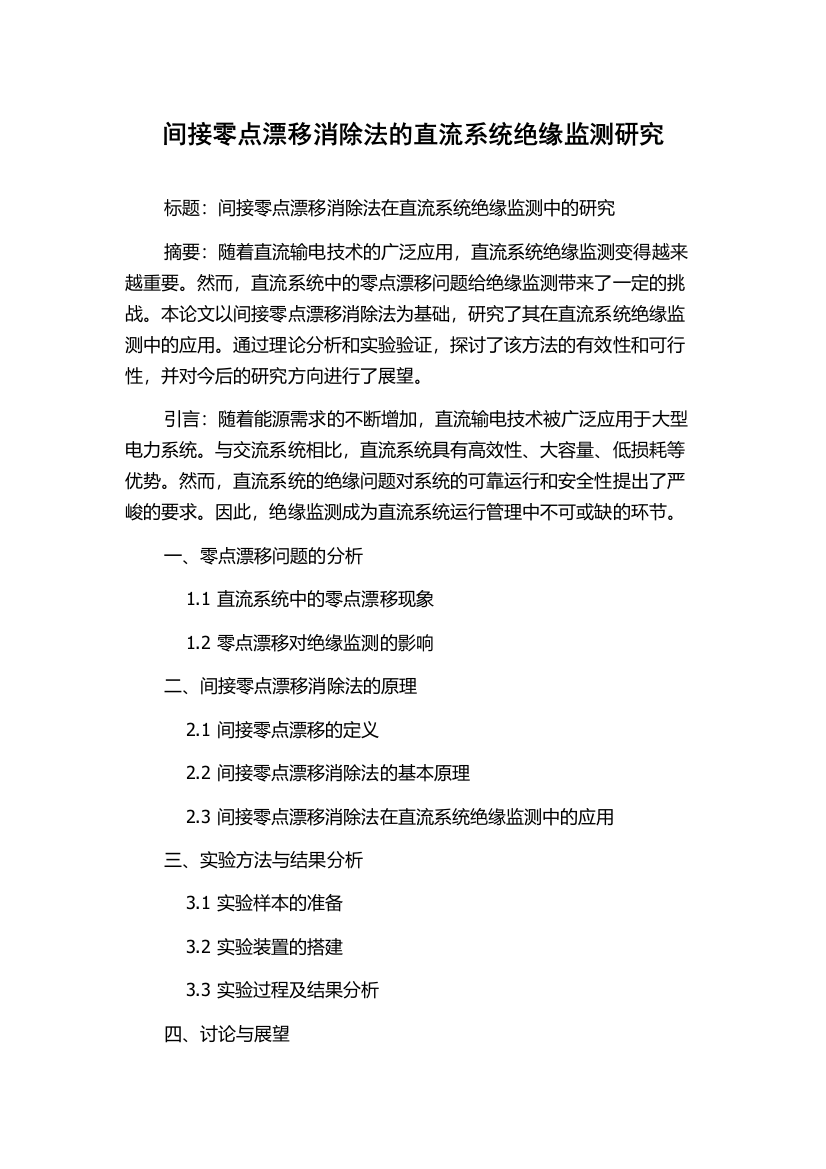 间接零点漂移消除法的直流系统绝缘监测研究