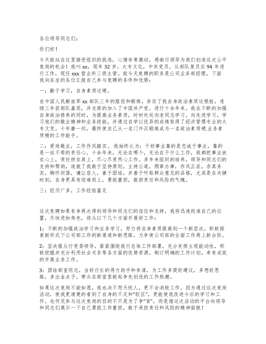 XX银行营业所主管竞聘业务部经理演讲稿