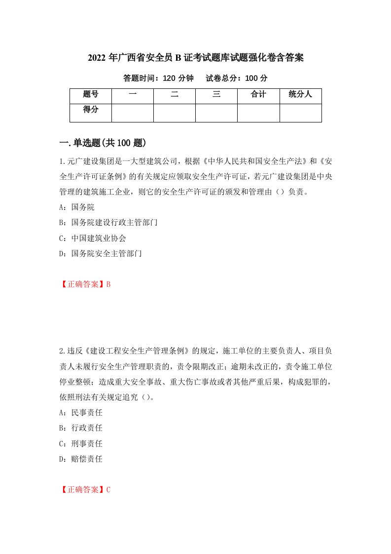 2022年广西省安全员B证考试题库试题强化卷含答案第91次