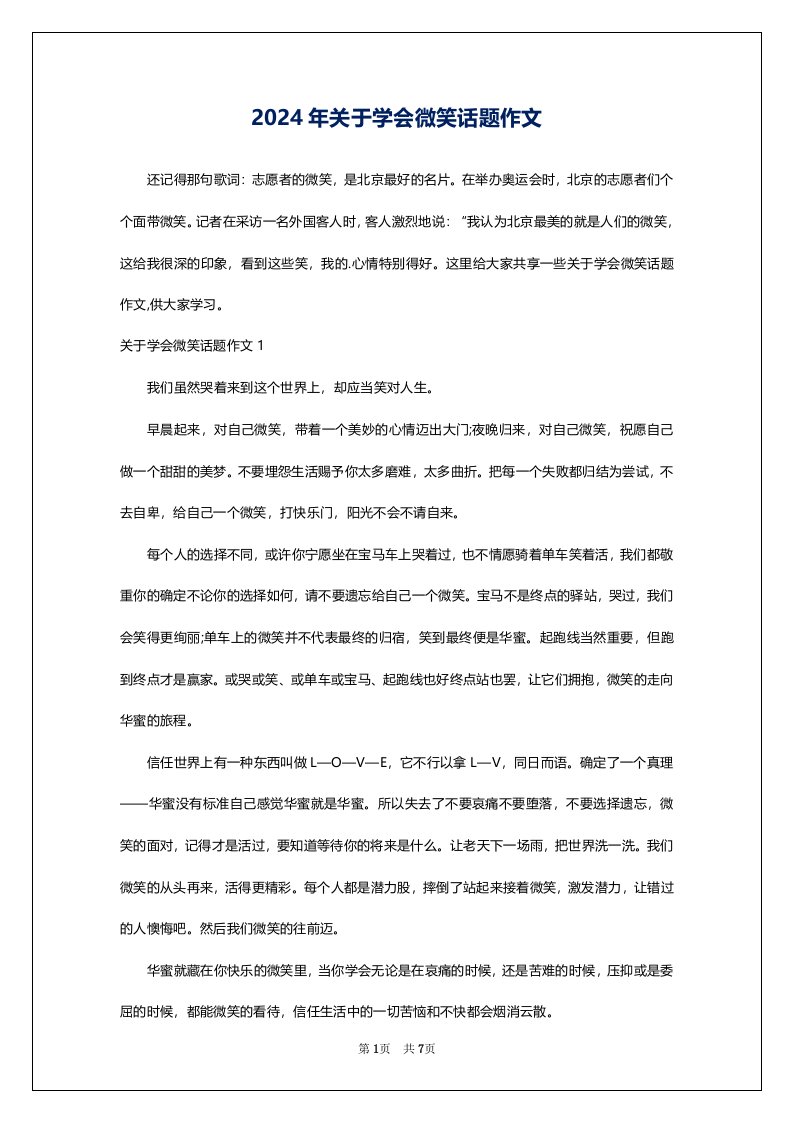 2024年关于学会微笑话题作文