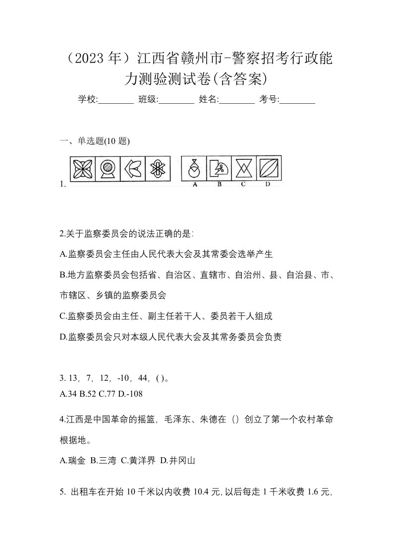 2023年江西省赣州市-警察招考行政能力测验测试卷含答案