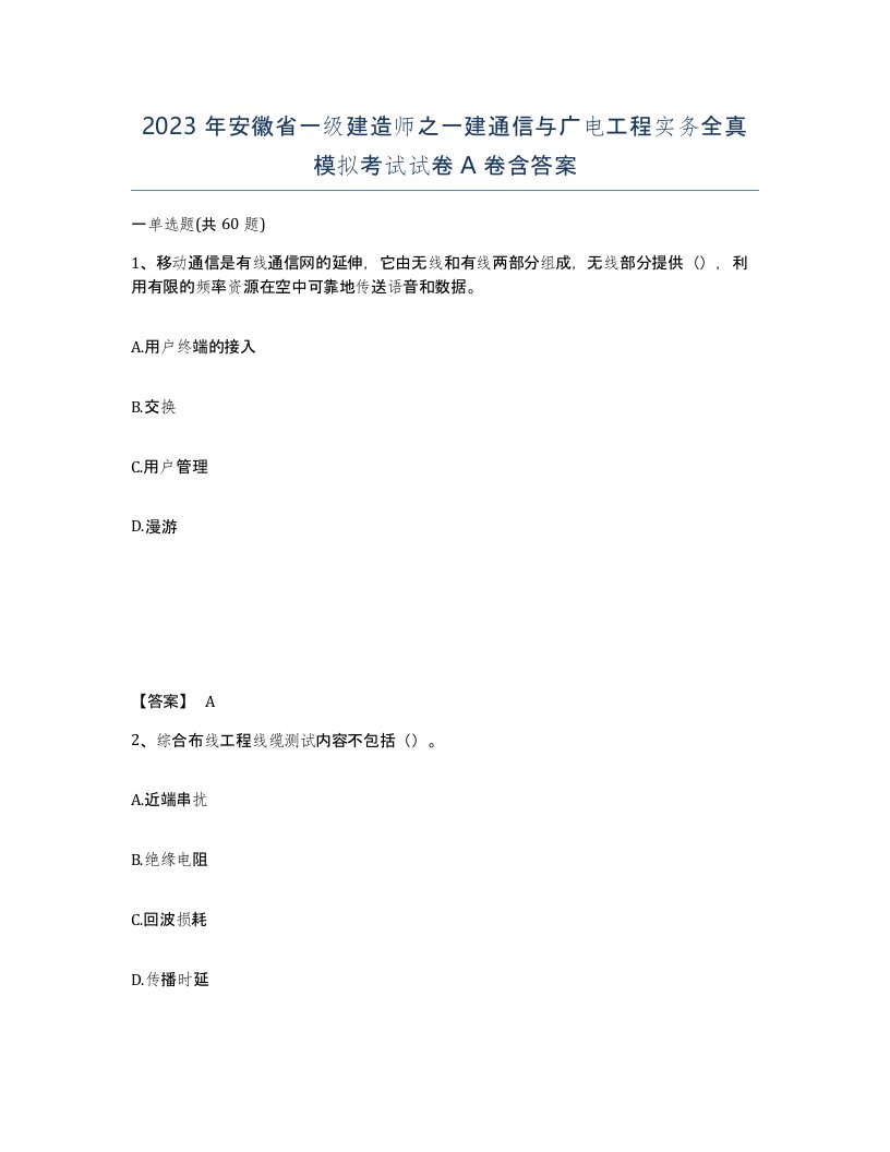 2023年安徽省一级建造师之一建通信与广电工程实务全真模拟考试试卷A卷含答案