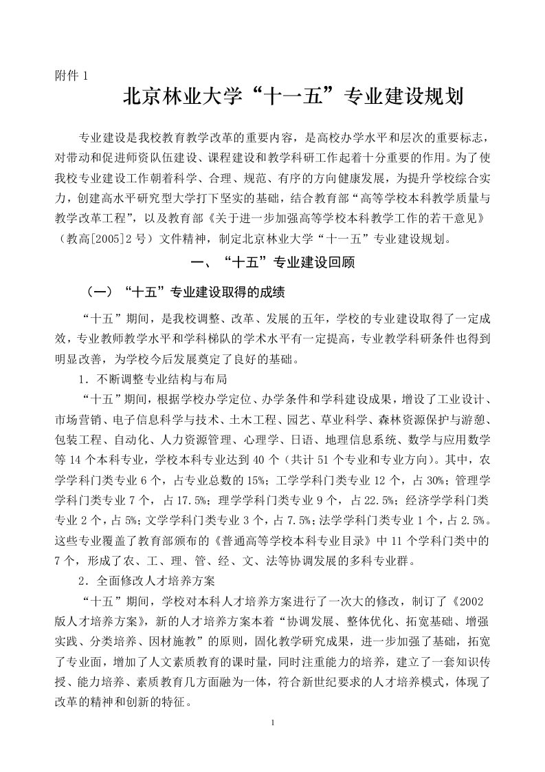 精选浏览该文件-江汉大学十一五学科专业建设发展规划