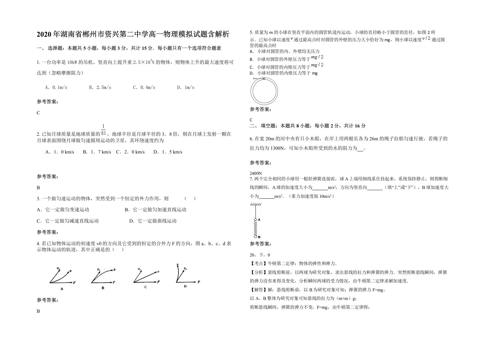 2020年湖南省郴州市资兴第二中学高一物理模拟试题含解析