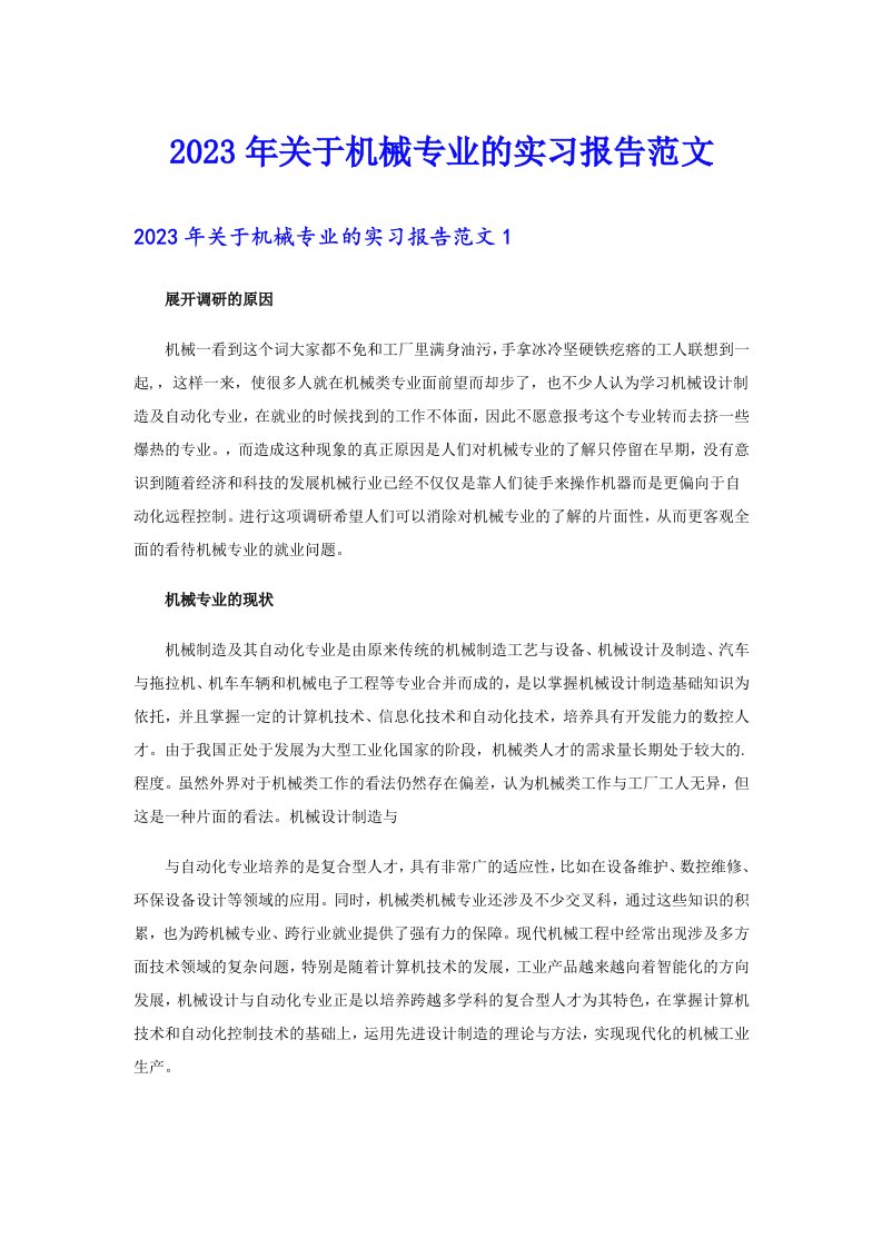 关于机械专业的实习报告范文