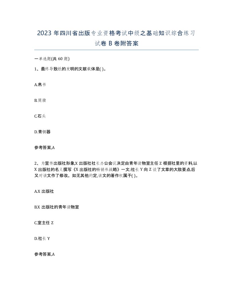 2023年四川省出版专业资格考试中级之基础知识综合练习试卷B卷附答案