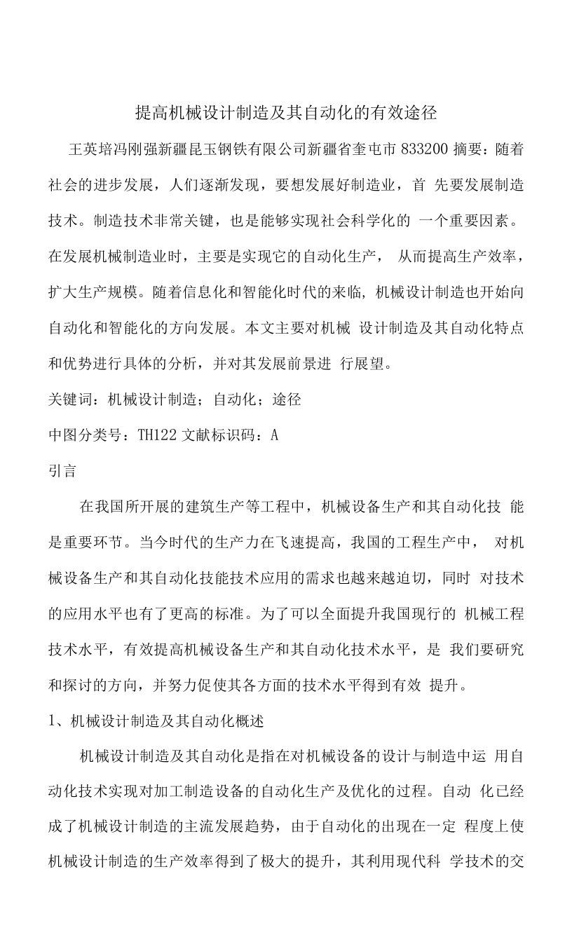 提高机械设计制造及其自动化的有效途径